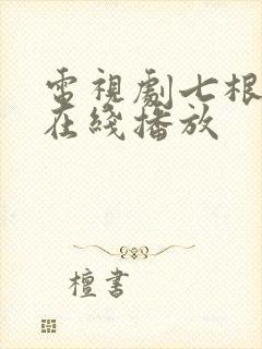 电视剧七根心简在线播放