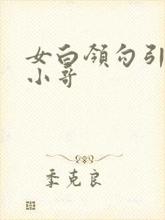 女白领勾引外卖小哥