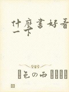 什么书好看推荐一下