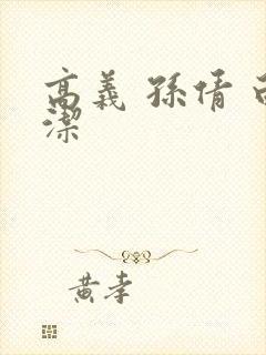 高义 孙倩 白洁