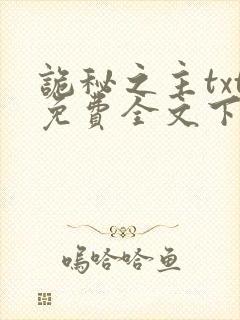 诡秘之主txt免费全文下载