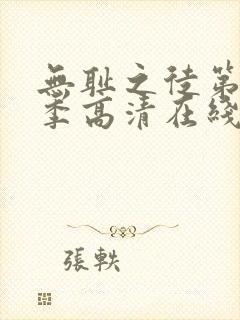 无耻之徒第十一季高清在线观看