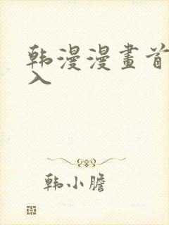 韩漫漫画首页进入