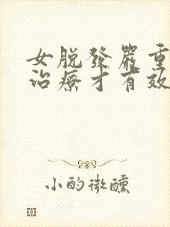 女脱发严重怎么治疗才有效