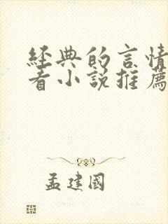 经典的言情超好看小说推荐