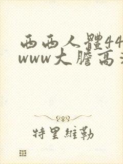 西西人体444www大胆高清张悠雨