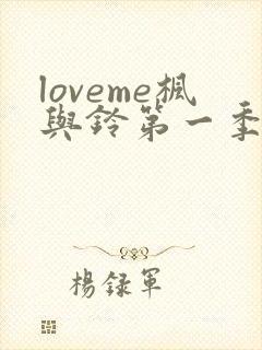 loveme枫与铃第一季在线免费观看
