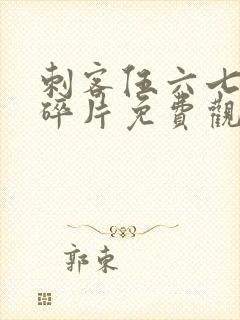 刺客伍六七记忆碎片免费观看