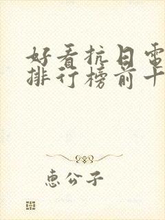 好看抗日电视剧排行榜前十名