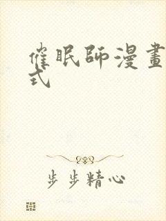 催眠师漫画下拉式