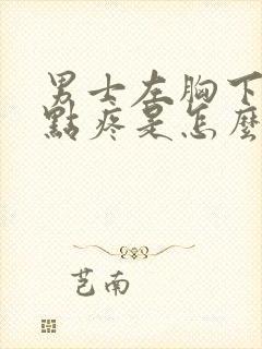 男士左胸下面一点疼是怎么回事