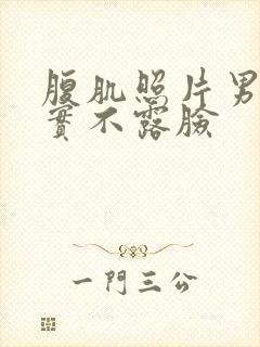 腹肌照片男生真实不露脸