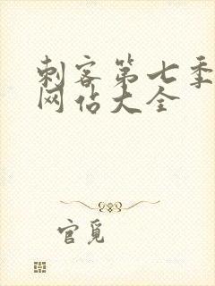 刺客第七季免费网站大全