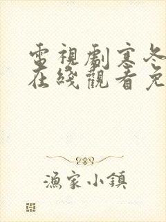 电视剧寒冬全集在线观看免费高清