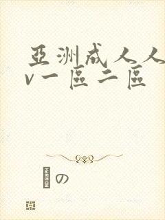 亚洲成人人妻av一区二区