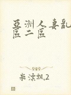 亚洲人妻乱码一区二区