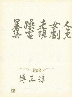 暴躁老女人40集电视剧免费