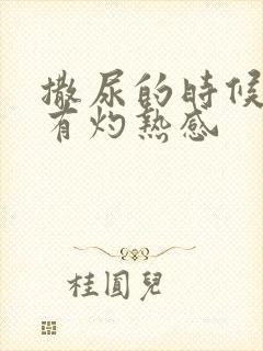 撒尿的时候尿道有灼热感