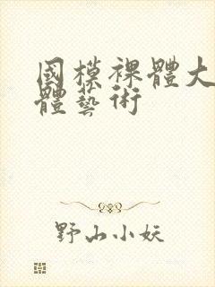 国模裸体大胆人体艺术