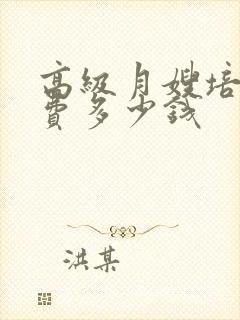 高级月嫂培训学费多少钱