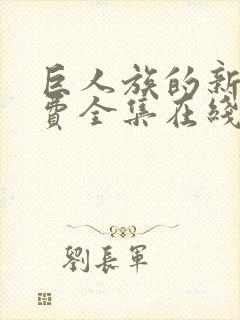 巨人族的新娘免费全集在线观看高清