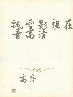 飘雪影视在线观看高清封面