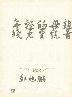 年轻的母亲6在线免费观看封面