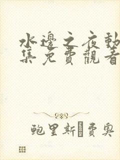 水边之夜动漫全集免费观看完整版封面