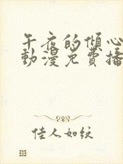 午夜的倾心旋律动漫免费播放最新章