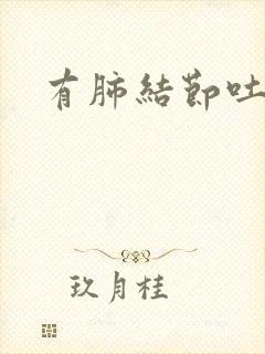 有肺结节吐黄痰