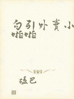 勾引外卖小哥啪啪啪