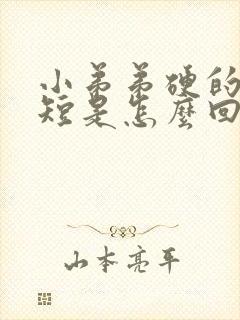 小弟弟硬的时间短是怎么回事