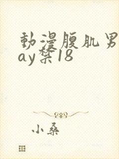 动漫腹肌男同gay禁18