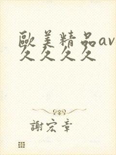 欧美精品av久久久久久