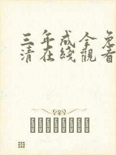 三年成全免费高清在线观看国语
