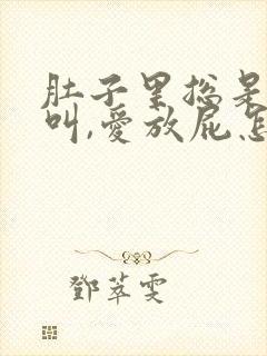 肚子里总是咕咕叫,爱放屁怎么回事