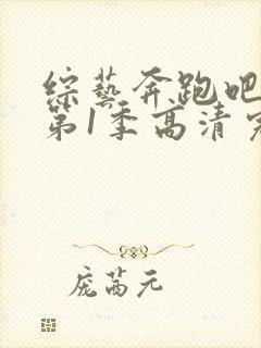 综艺奔跑吧兄弟第1季高清完整版在线观看