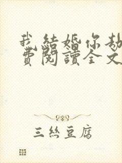 我结婚你劫婚免费阅读全文免费封面