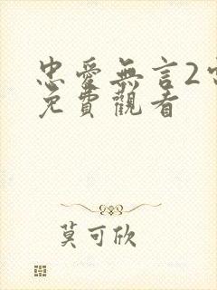 忠爱无言2电影免费观看