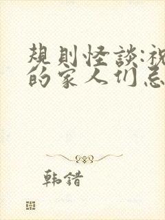 规则怪谈:祝我的家人们忌日快乐在线版