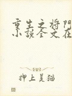 重生之将门毒后小说全文在线阅读封面