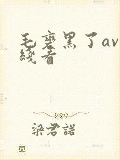 毛变黑了av在线看