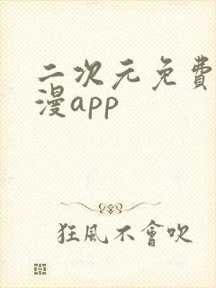 二次元免费看日漫app