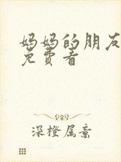 妈妈的朋友韩剧免费看