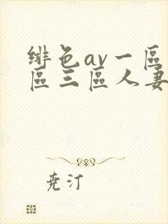 绯色av一区二区三区人妻