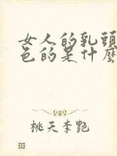 女人的乳头是黑色的是什么原因呢