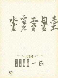 水电工日志漫画画免费画土豪漫画 漫画