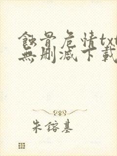 蚀骨危情txt无删减下载