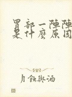 胃部一阵阵绞痛是什么原因