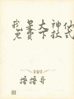 我是大神仙漫画免费下拉式六漫画封面